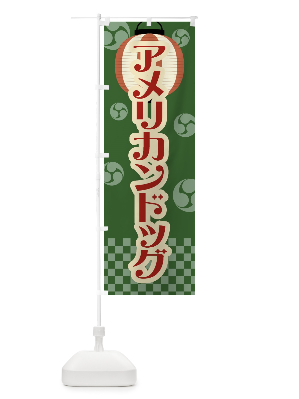 のぼり アメリカンドッグ・祭り・屋台・露店・縁日・レトロ のぼり旗 GWN0(デザイン【C】)