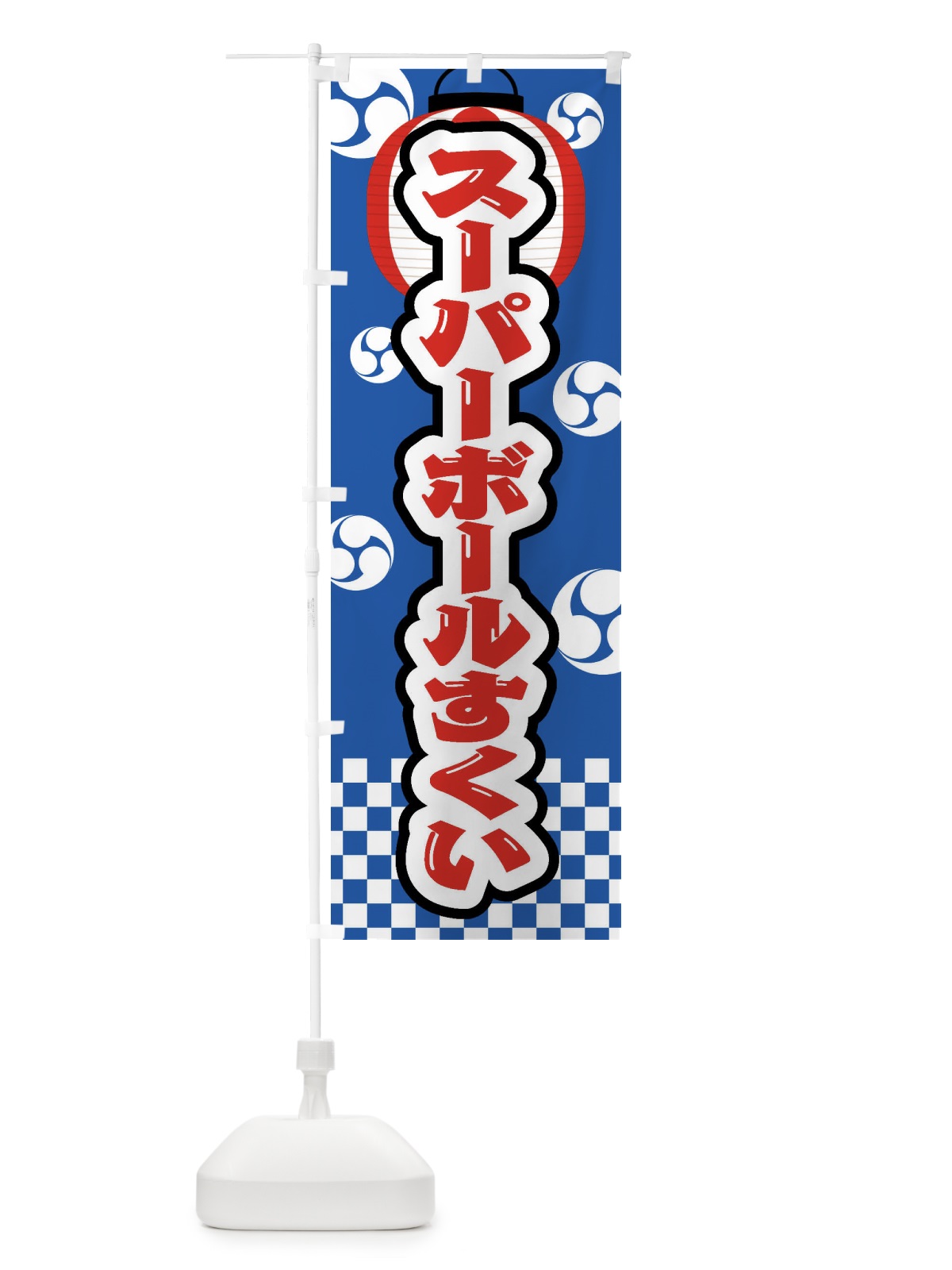のぼり スーパーボールすくい・祭り・屋台・露店・縁日 のぼり旗 GWN3(デザイン【A】)