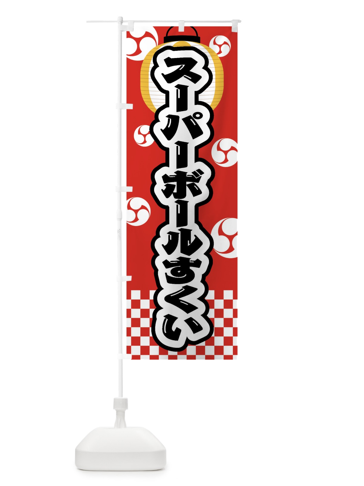 のぼり スーパーボールすくい・祭り・屋台・露店・縁日 のぼり旗 GWN3(デザイン【B】)
