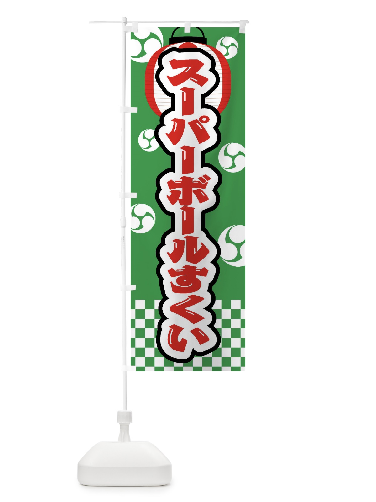 のぼり スーパーボールすくい・祭り・屋台・露店・縁日 のぼり旗 GWN3(デザイン【C】)