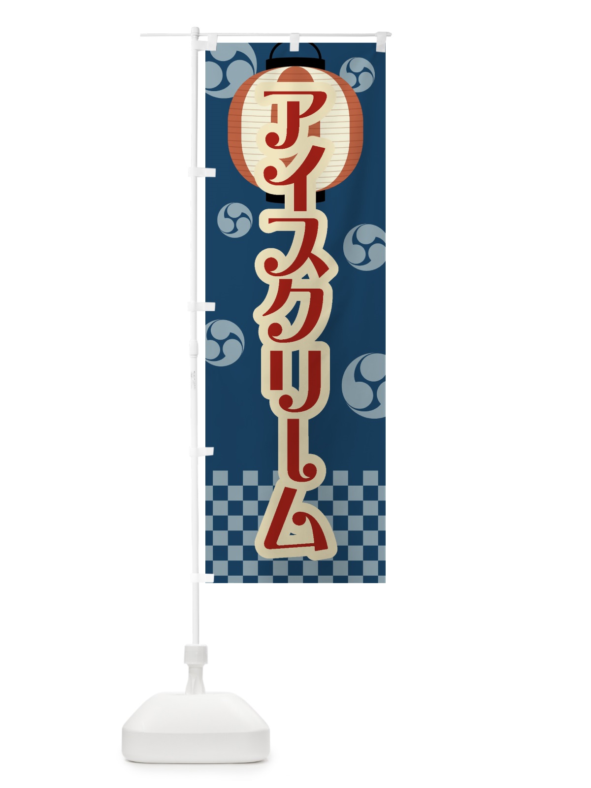 のぼり アイスクリーム・祭り・屋台・露店・縁日・レトロ のぼり旗 GWN4(デザイン【A】)