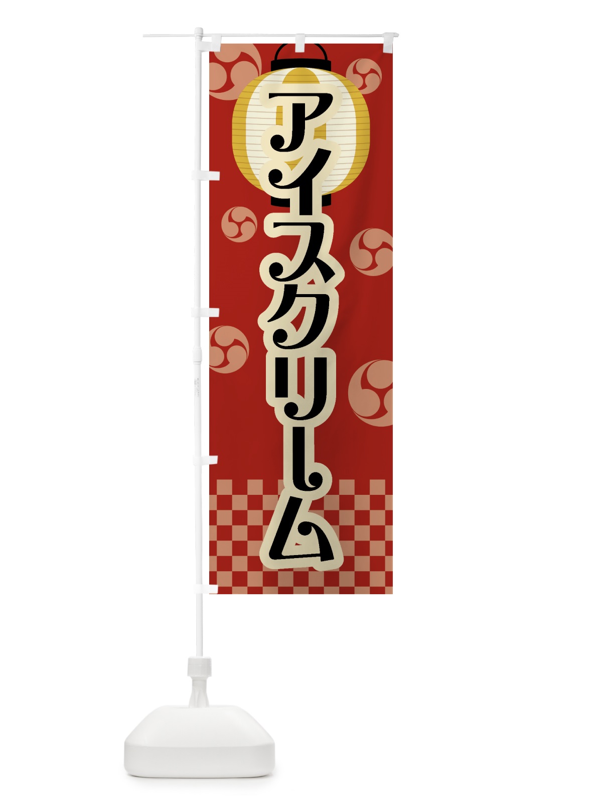 のぼり アイスクリーム・祭り・屋台・露店・縁日・レトロ のぼり旗 GWN4(デザイン【B】)