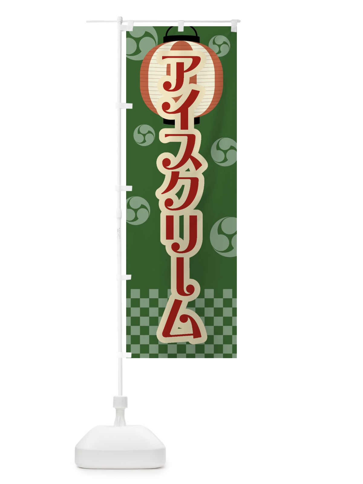 のぼり アイスクリーム・祭り・屋台・露店・縁日・レトロ のぼり旗 GWN4(デザイン【C】)