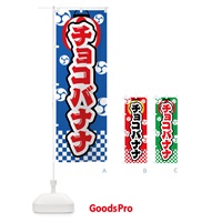 のぼり チョコバナナ・祭り・屋台・露店・縁日 のぼり旗 GWN5