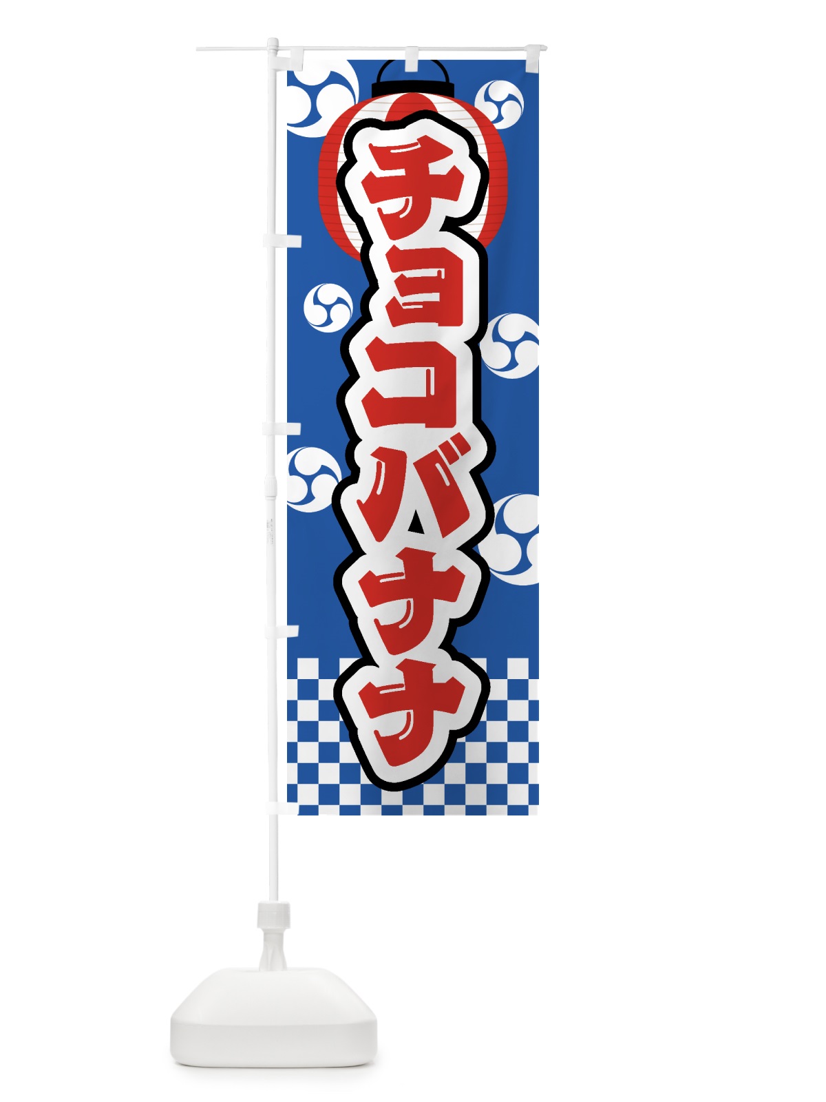 のぼり チョコバナナ・祭り・屋台・露店・縁日 のぼり旗 GWN5(デザイン【A】)