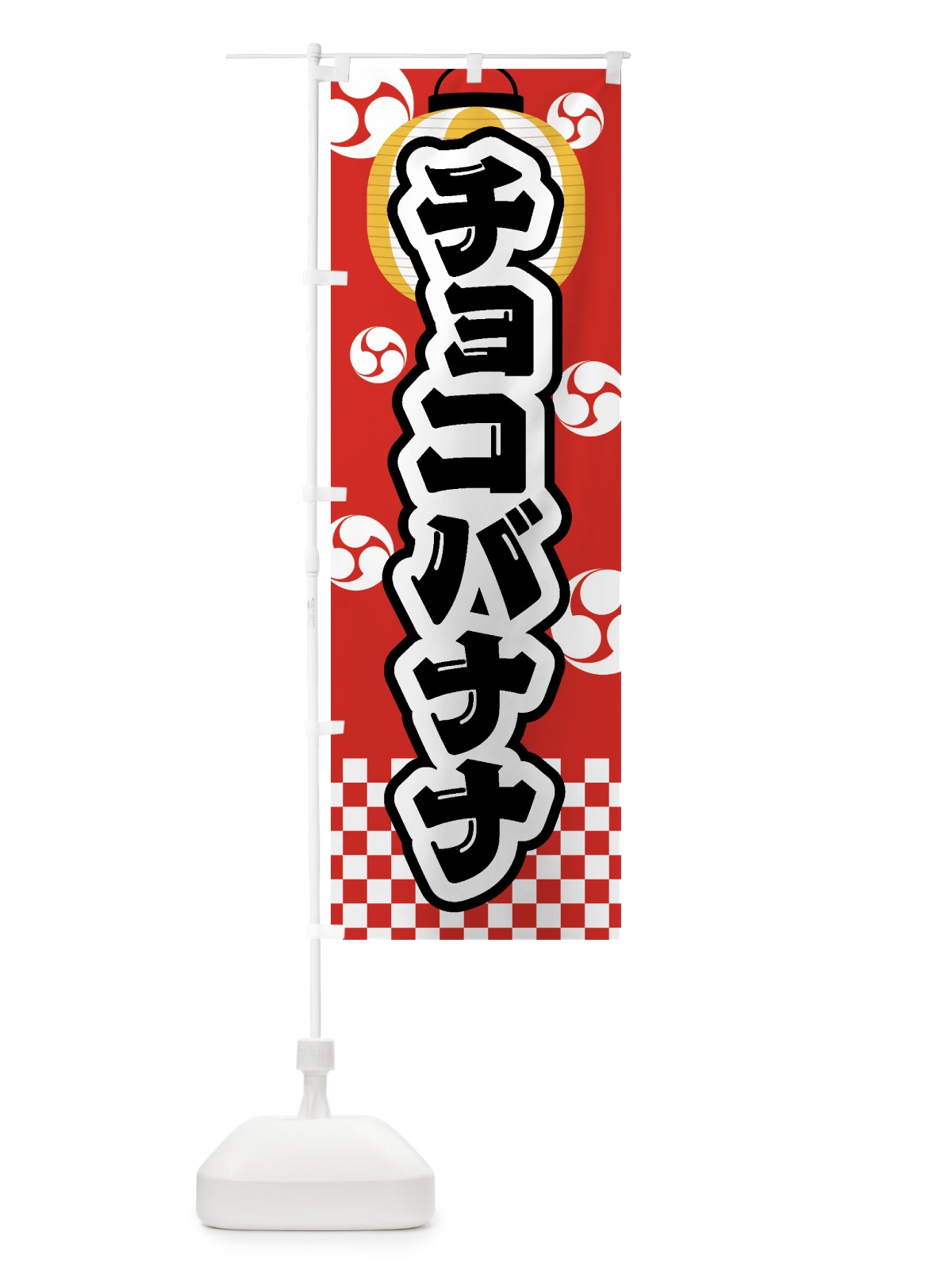 のぼり チョコバナナ・祭り・屋台・露店・縁日 のぼり旗 GWN5(デザイン【B】)