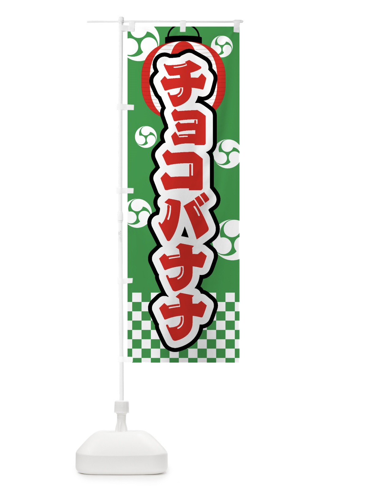 のぼり チョコバナナ・祭り・屋台・露店・縁日 のぼり旗 GWN5(デザイン【C】)