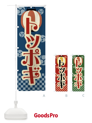 のぼり トッポギ・祭り・屋台・露店・縁日・レトロ のぼり旗 GWN6
