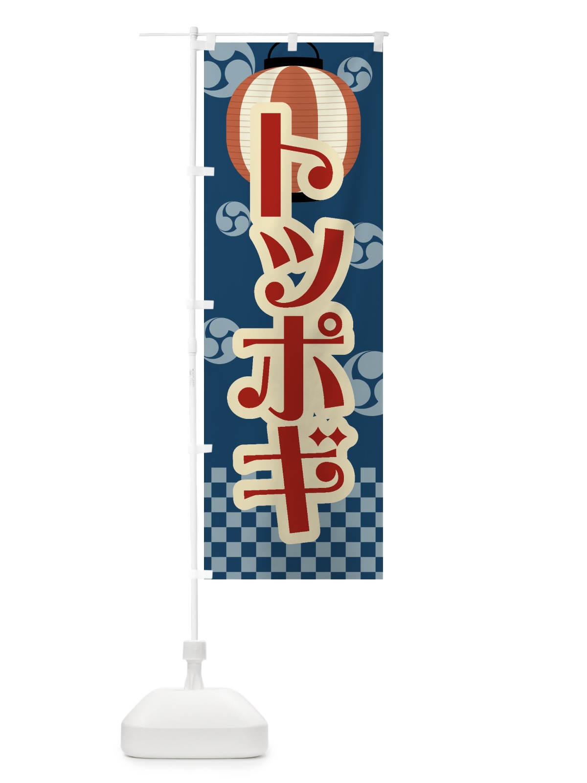 のぼり トッポギ・祭り・屋台・露店・縁日・レトロ のぼり旗 GWN6(デザイン【A】)