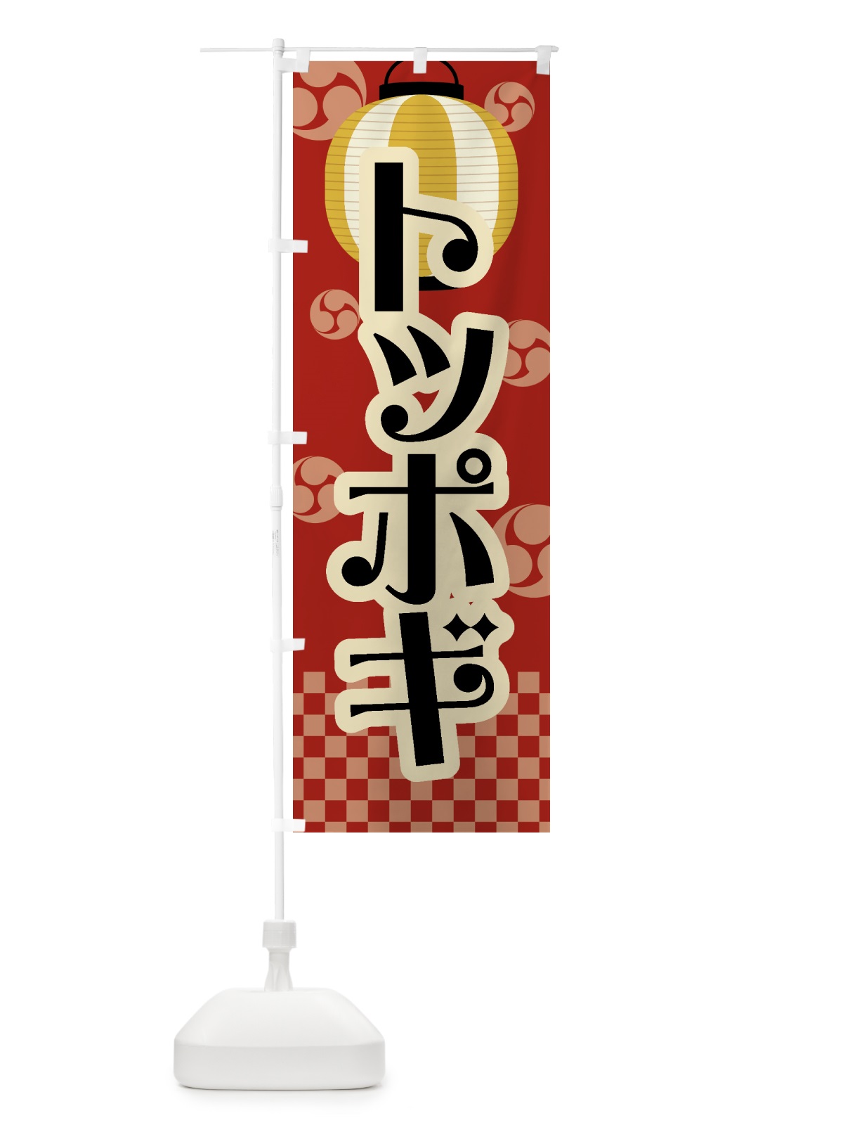のぼり トッポギ・祭り・屋台・露店・縁日・レトロ のぼり旗 GWN6(デザイン【B】)