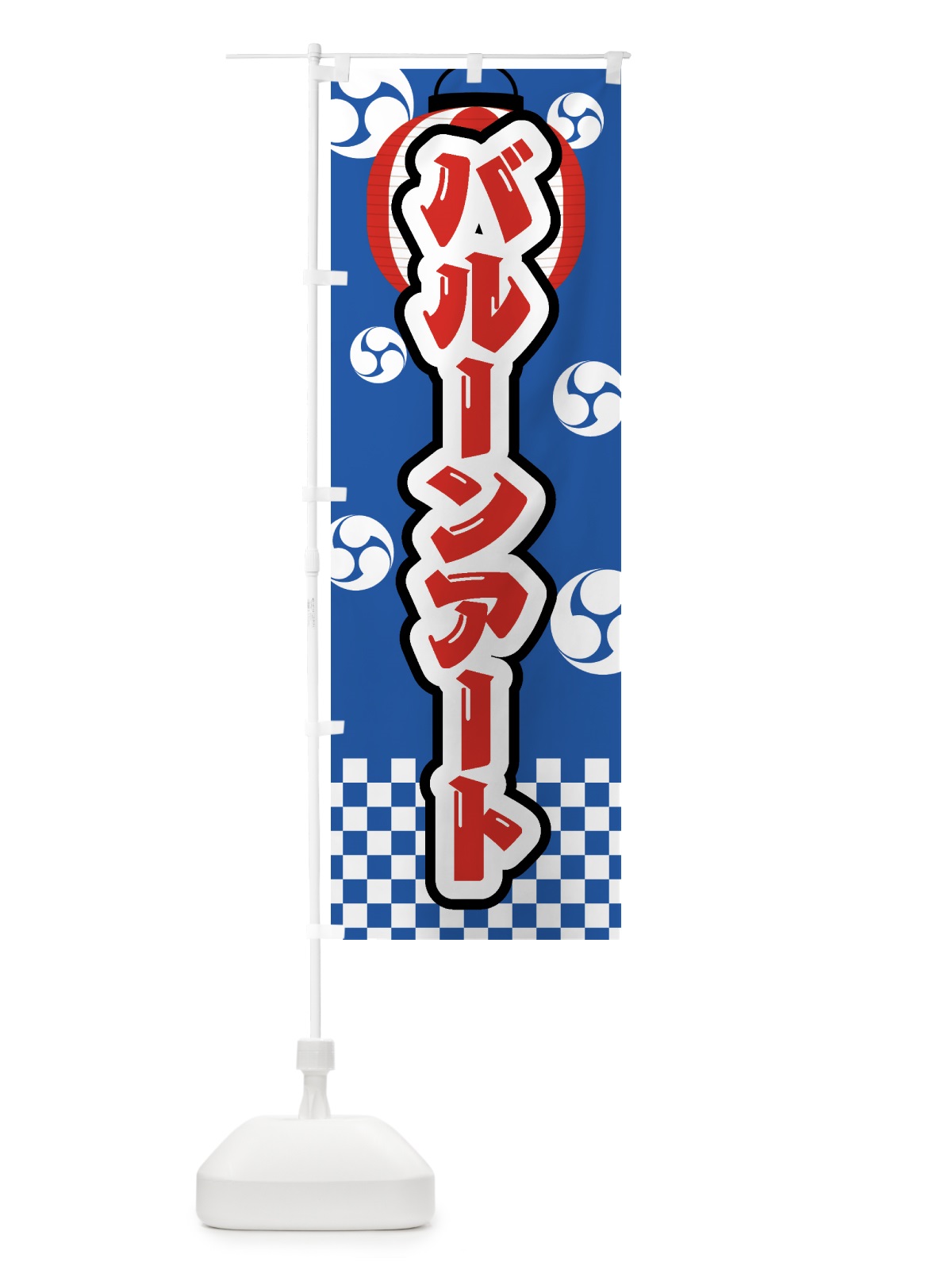 のぼり バルーンアート・祭り・屋台・露店・縁日 のぼり旗 GWN8(デザイン【A】)