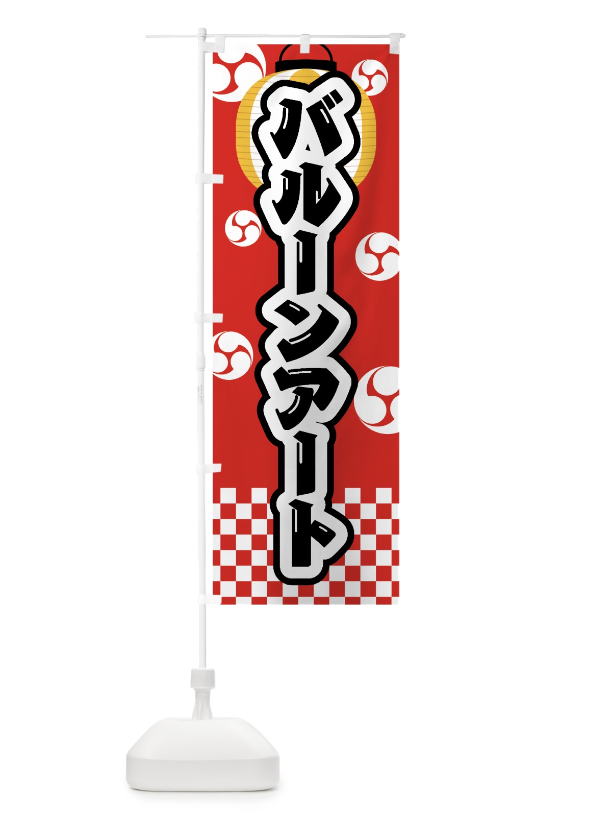 のぼり バルーンアート・祭り・屋台・露店・縁日 のぼり旗 GWN8(デザイン【B】)