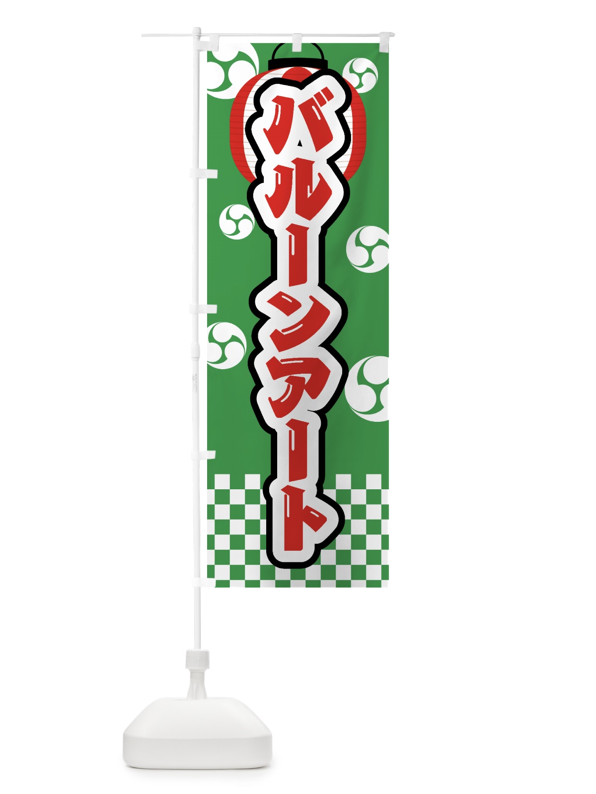 のぼり バルーンアート・祭り・屋台・露店・縁日 のぼり旗 GWN8(デザイン【C】)