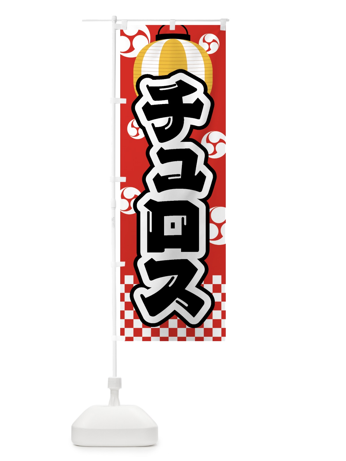 のぼり チュロス・祭り・屋台・露店・縁日 のぼり旗 GWNA(デザイン【B】)