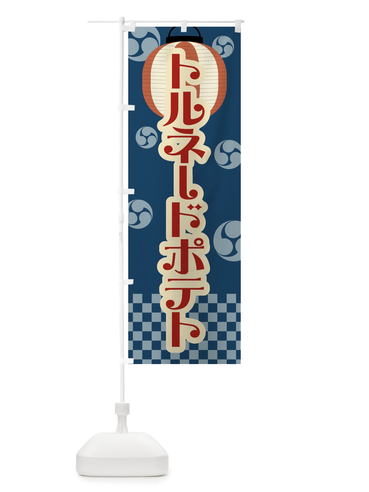 のぼり トルネードポテト・祭り・屋台・露店・縁日・レトロ のぼり旗 GWNC(デザイン【A】)