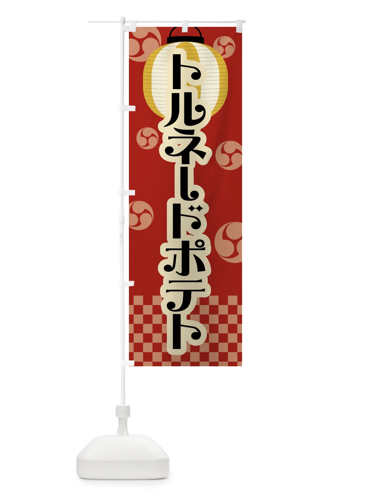 のぼり トルネードポテト・祭り・屋台・露店・縁日・レトロ のぼり旗 GWNC(デザイン【B】)