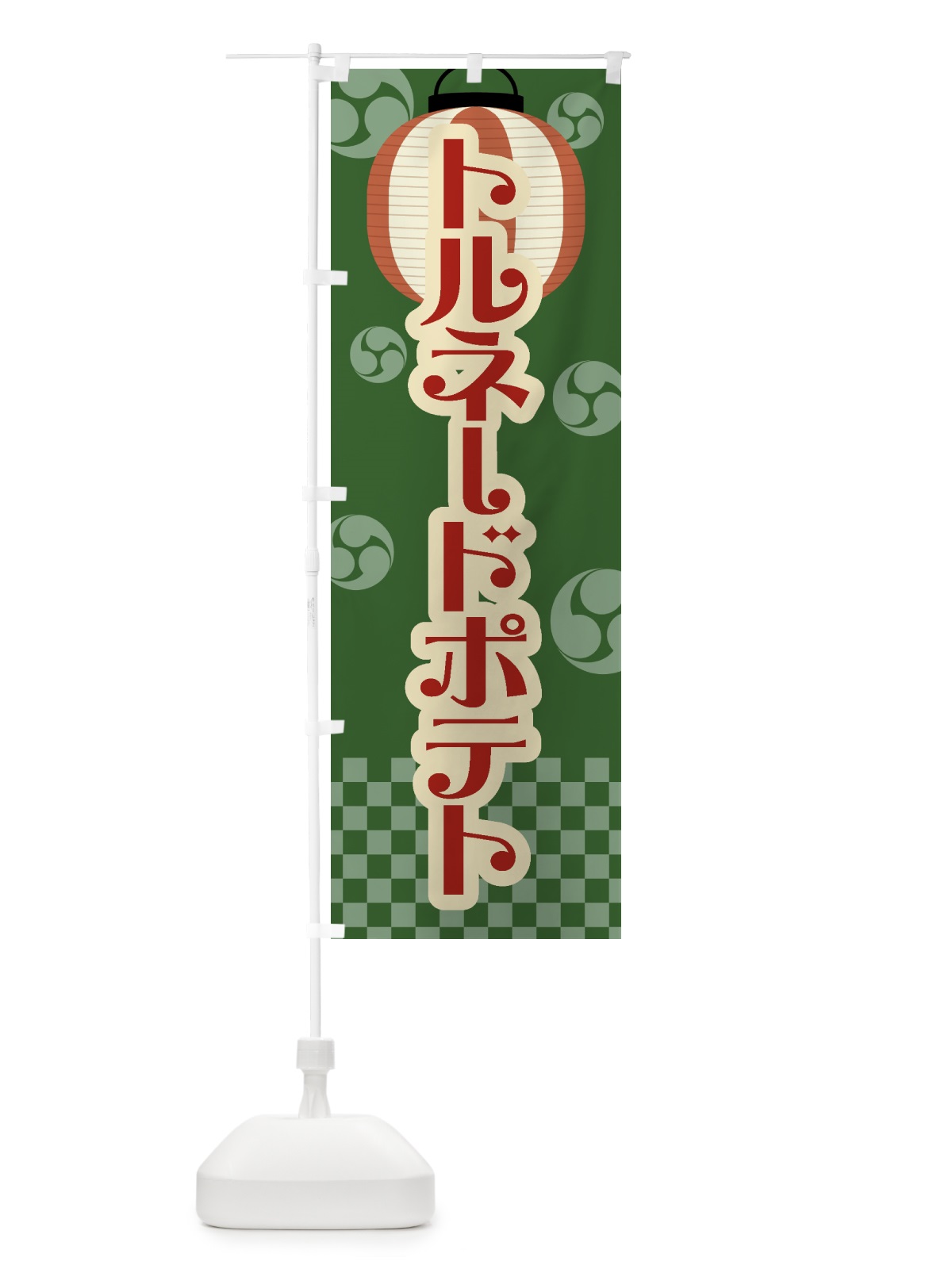 のぼり トルネードポテト・祭り・屋台・露店・縁日・レトロ のぼり旗 GWNC(デザイン【C】)