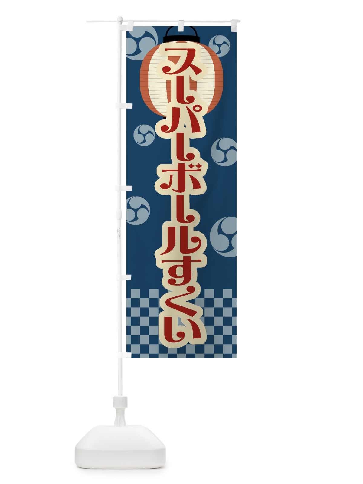 のぼり スーパーボールすくい・祭り・屋台・露店・縁日・レトロ のぼり旗 GWNF(デザイン【A】)