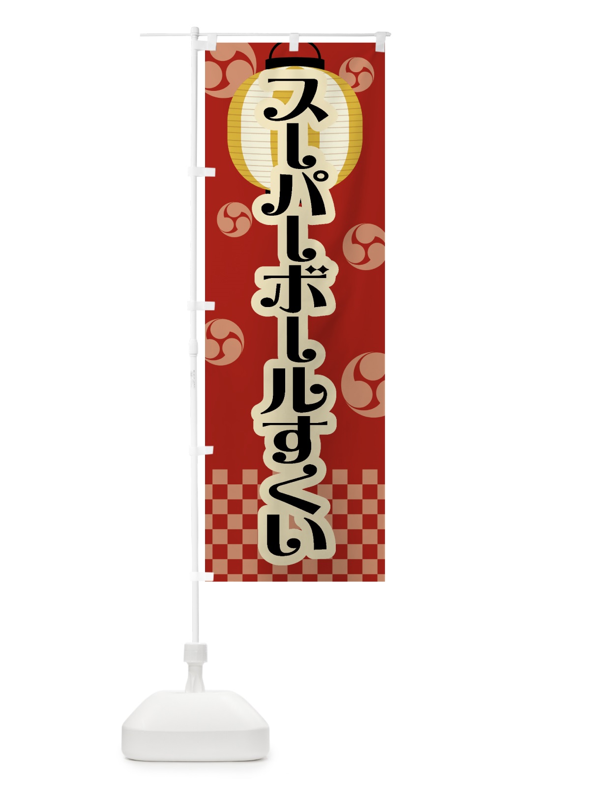 のぼり スーパーボールすくい・祭り・屋台・露店・縁日・レトロ のぼり旗 GWNF(デザイン【B】)