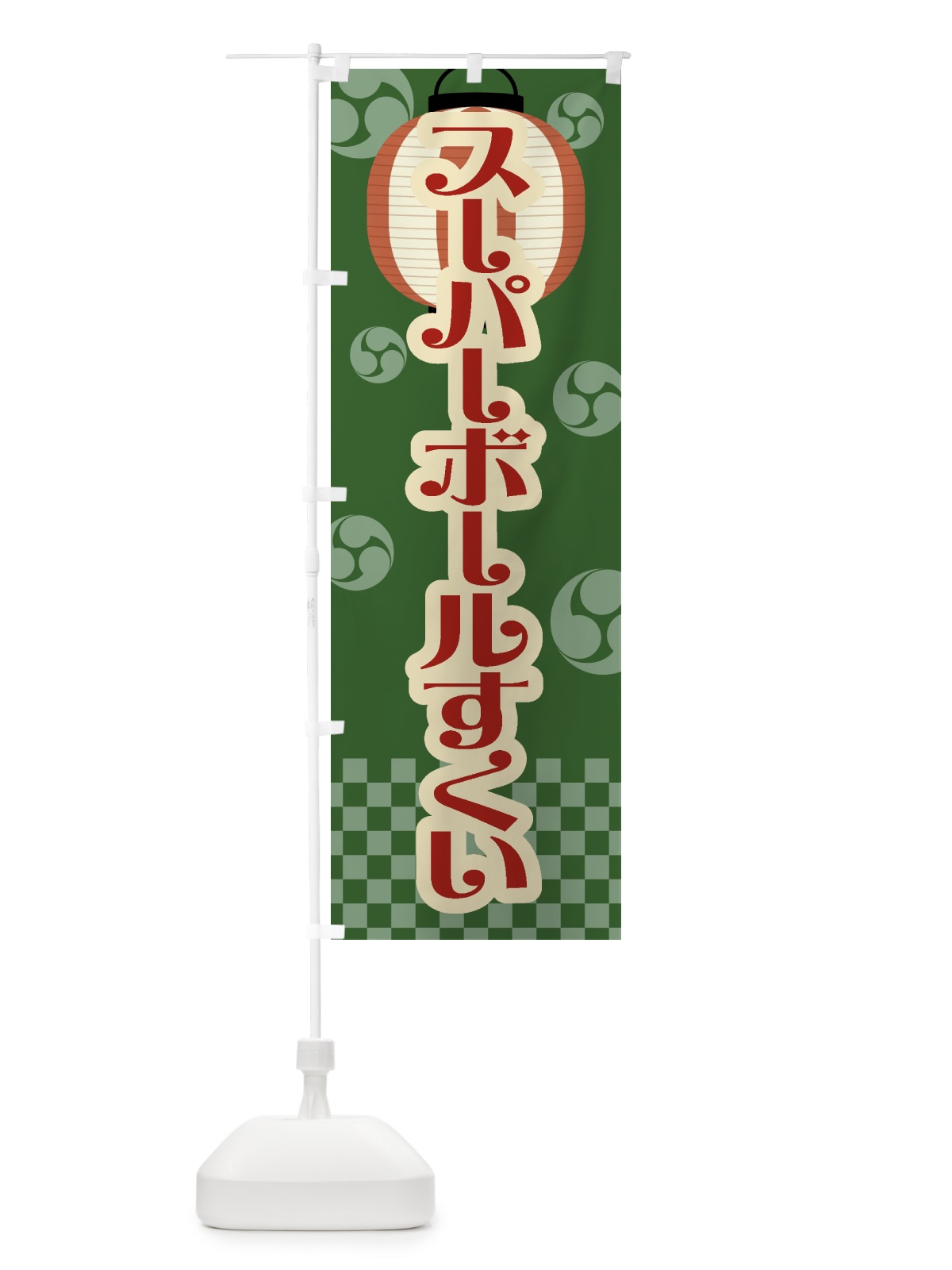 のぼり スーパーボールすくい・祭り・屋台・露店・縁日・レトロ のぼり旗 GWNF(デザイン【C】)