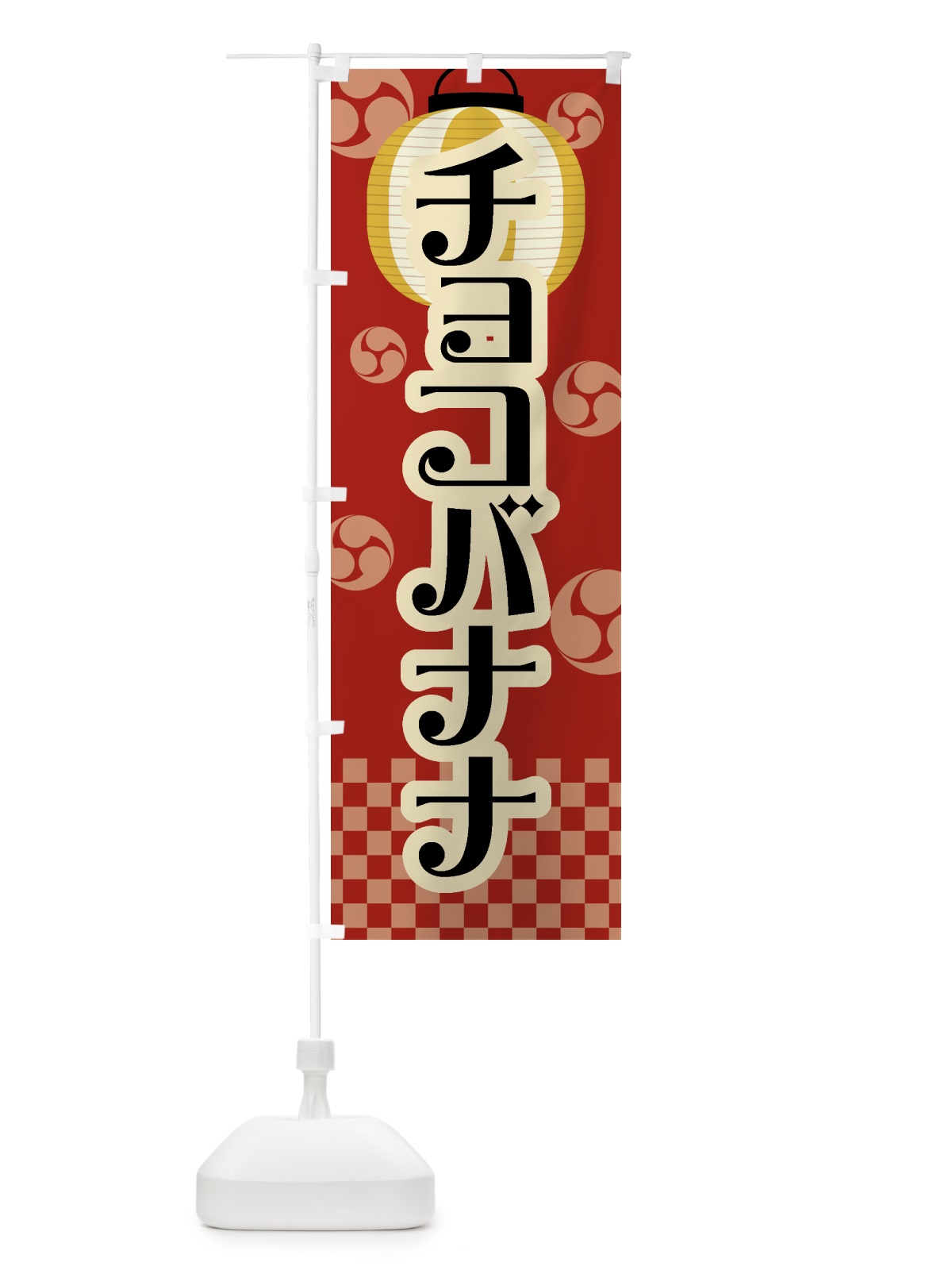 のぼり チョコバナナ・祭り・屋台・露店・縁日・レトロ のぼり旗 GWNH(デザイン【B】)
