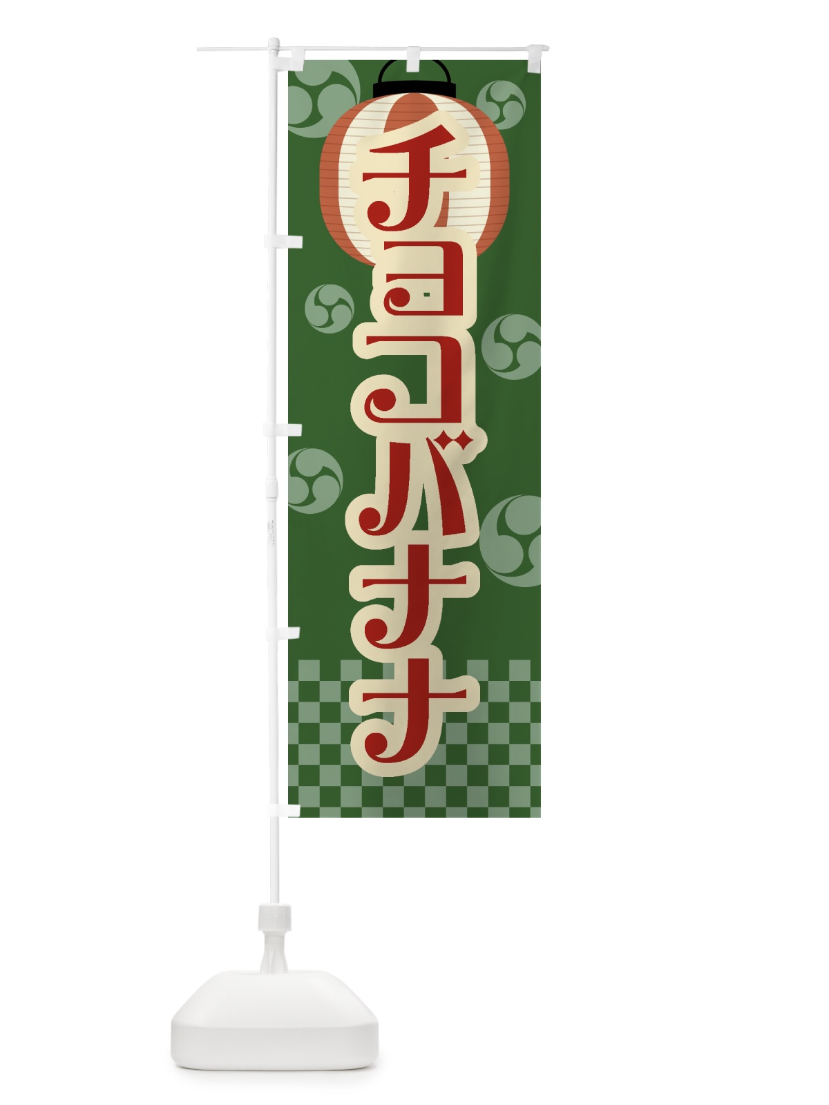 のぼり チョコバナナ・祭り・屋台・露店・縁日・レトロ のぼり旗 GWNH(デザイン【C】)