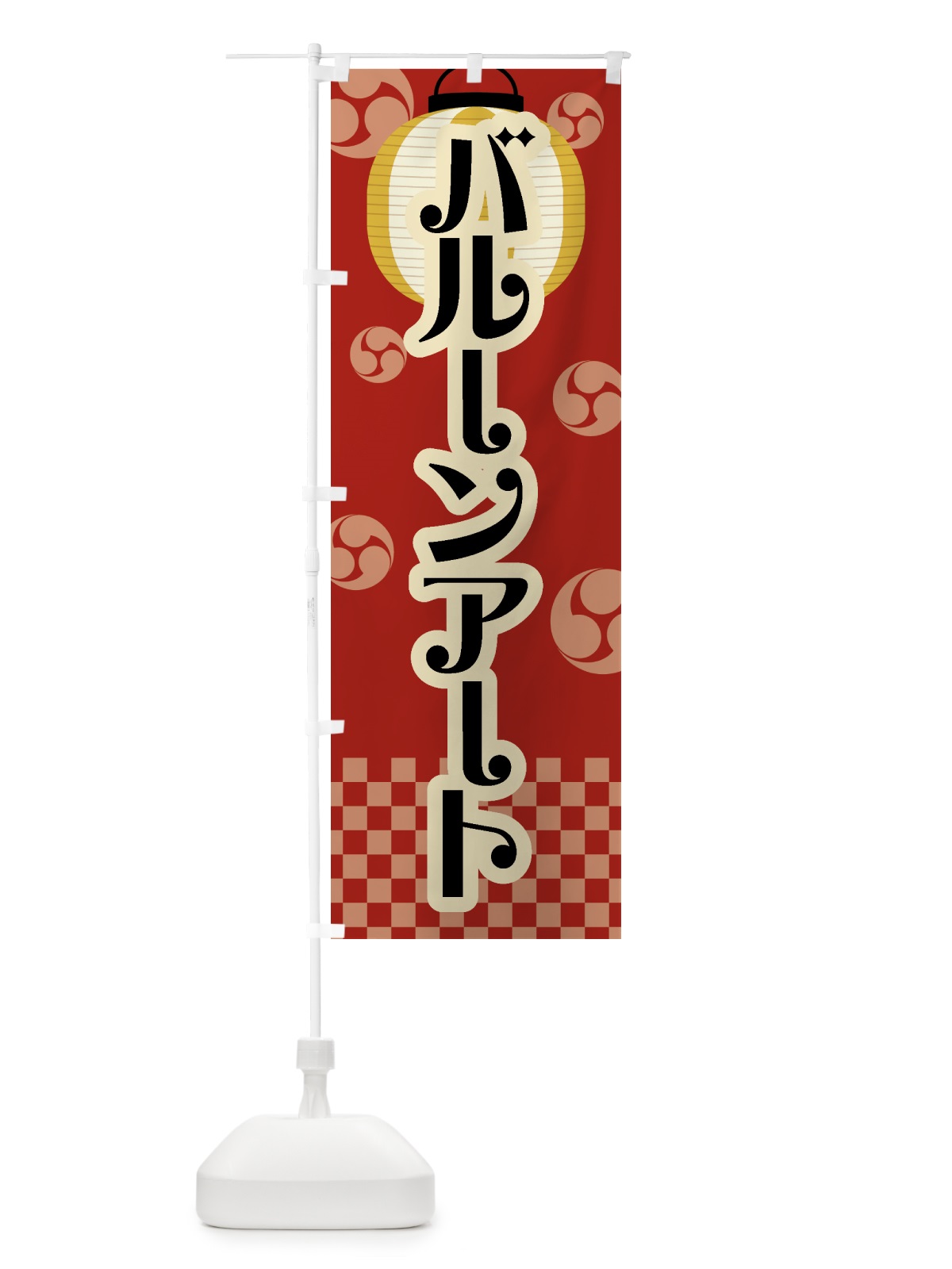 のぼり バルーンアート・祭り・屋台・露店・縁日・レトロ のぼり旗 GWNL(デザイン【B】)