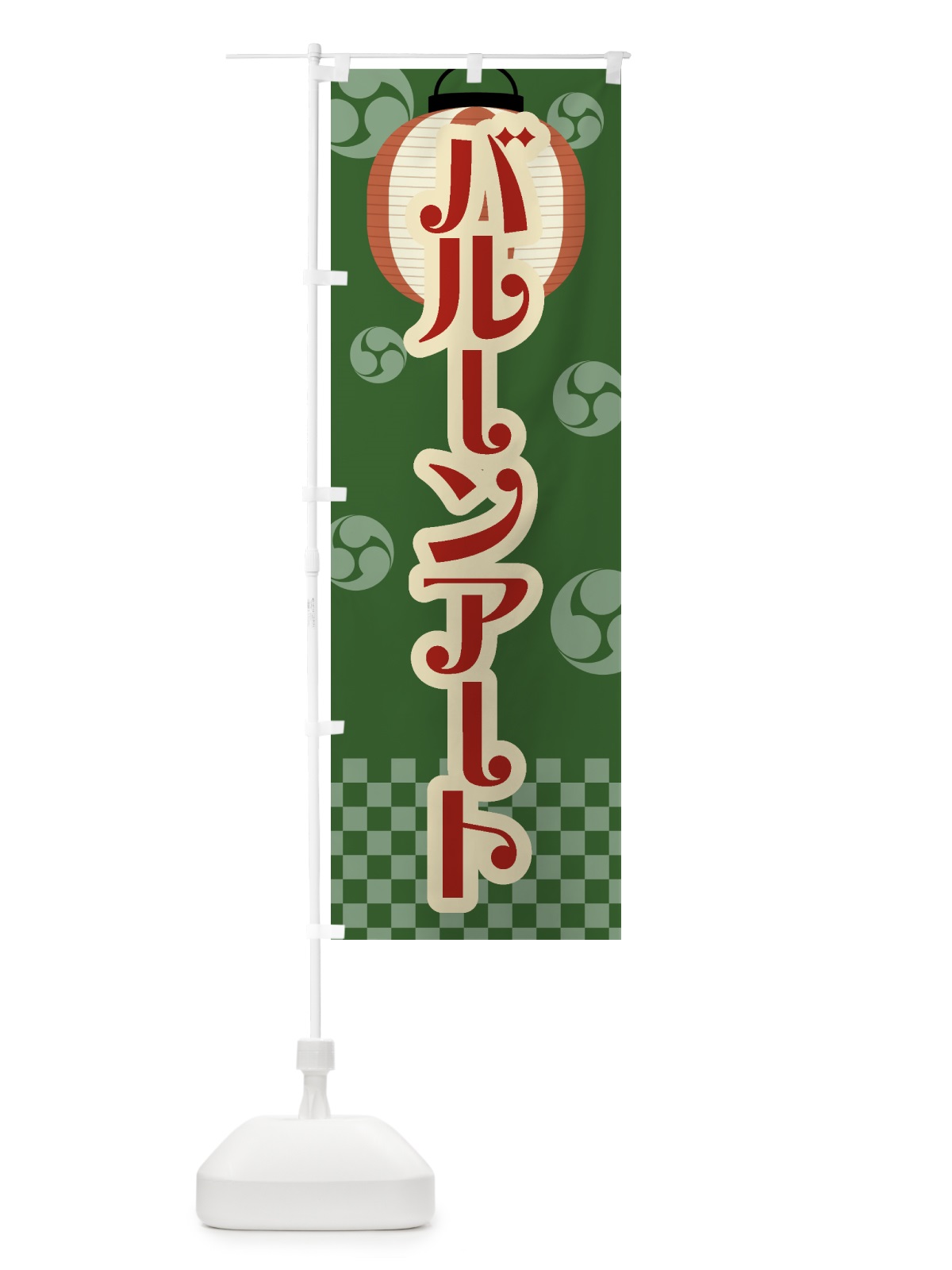 のぼり バルーンアート・祭り・屋台・露店・縁日・レトロ のぼり旗 GWNL(デザイン【C】)