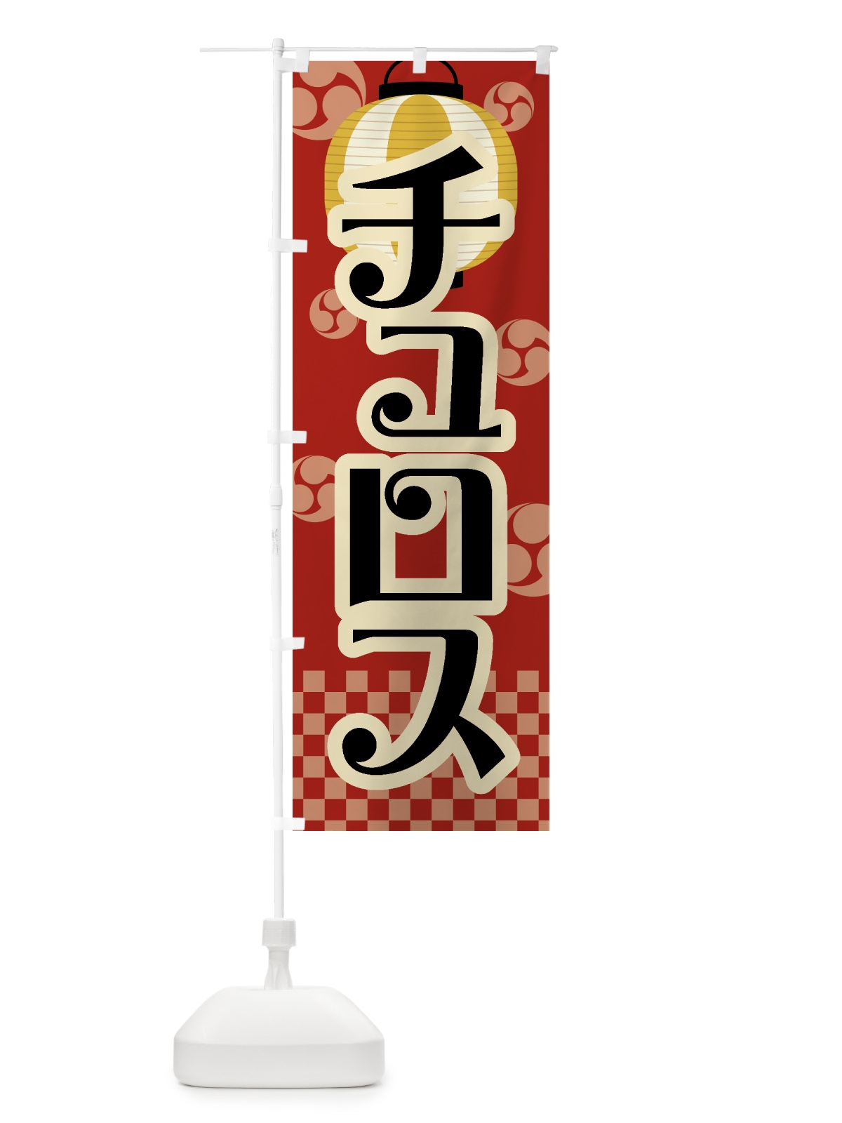 のぼり チュロス・祭り・屋台・露店・縁日・レトロ のぼり旗 GWNN(デザイン【B】)