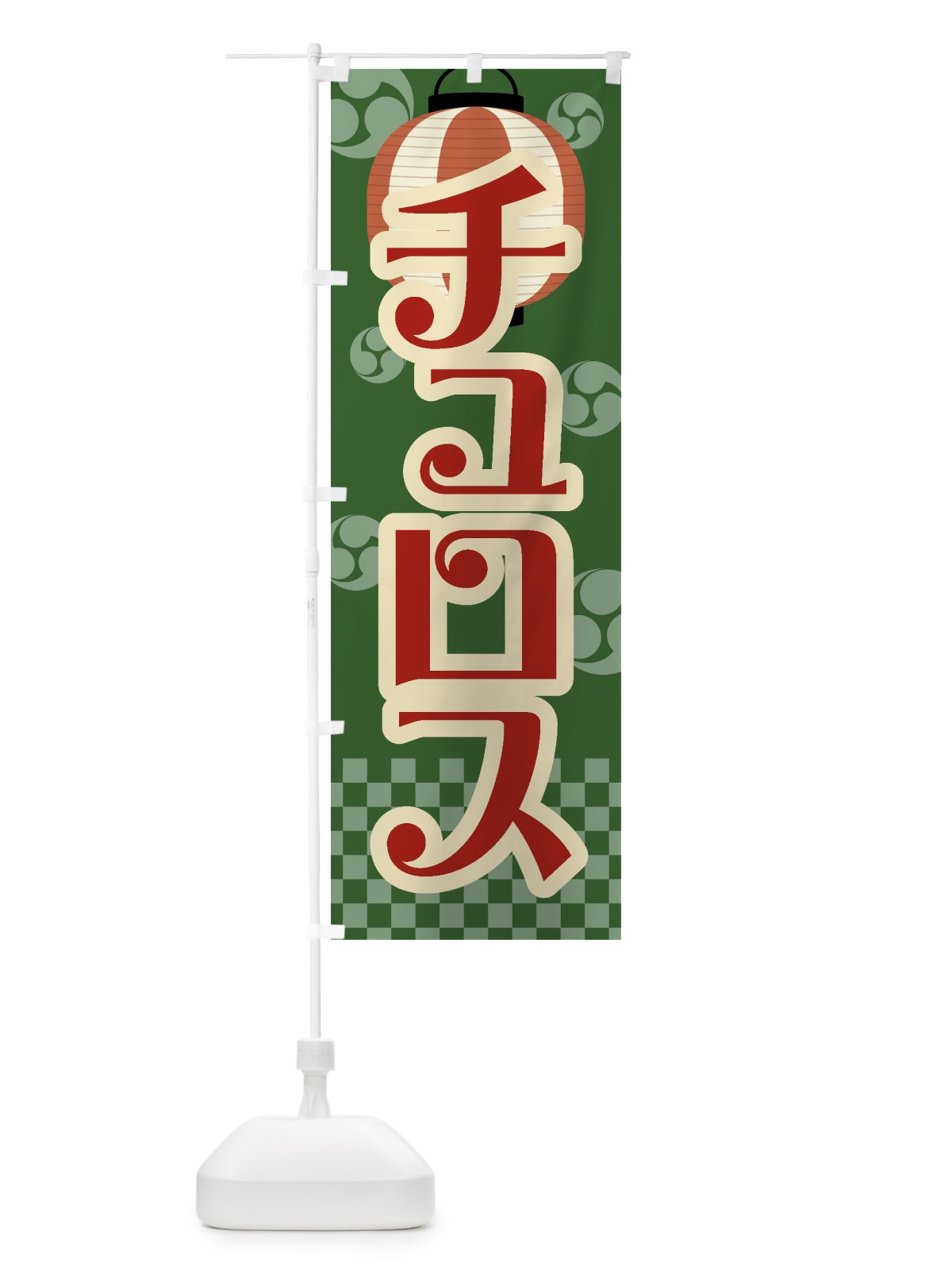 のぼり チュロス・祭り・屋台・露店・縁日・レトロ のぼり旗 GWNN(デザイン【C】)