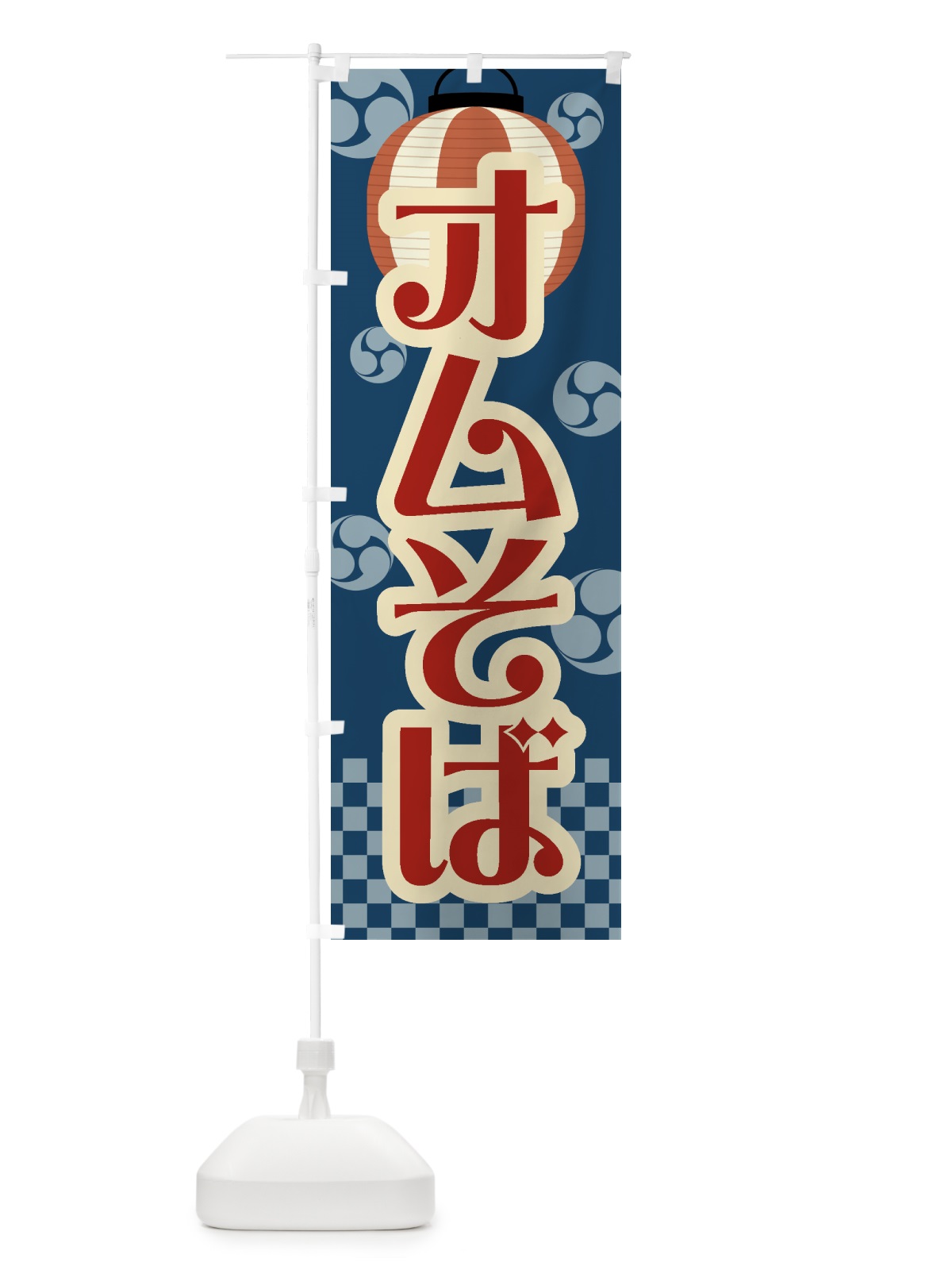 のぼり オムそば・祭り・屋台・露店・縁日・レトロ のぼり旗 GWNT(デザイン【A】)