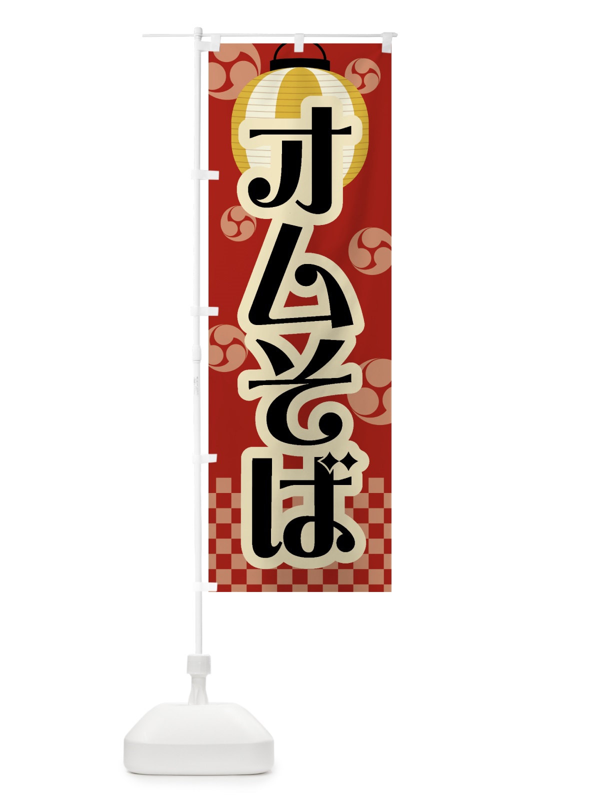 のぼり オムそば・祭り・屋台・露店・縁日・レトロ のぼり旗 GWNT(デザイン【B】)