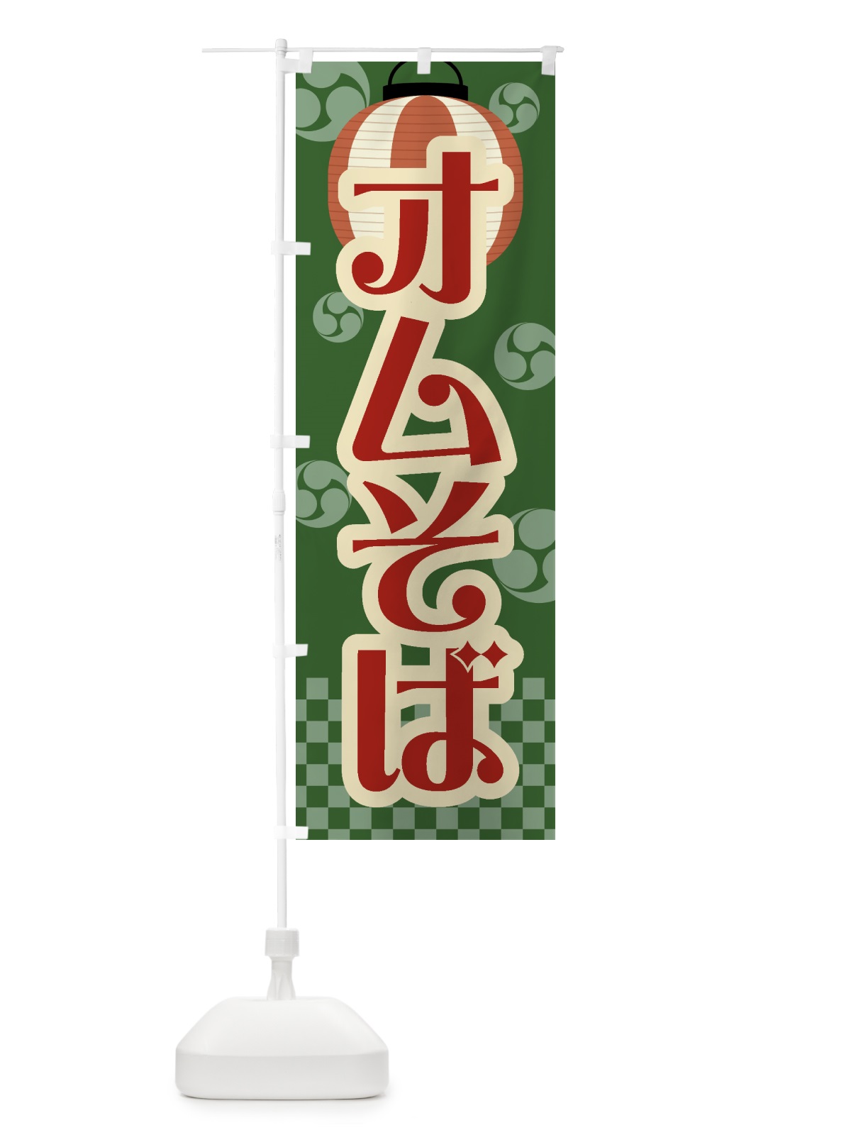 のぼり オムそば・祭り・屋台・露店・縁日・レトロ のぼり旗 GWNT(デザイン【C】)