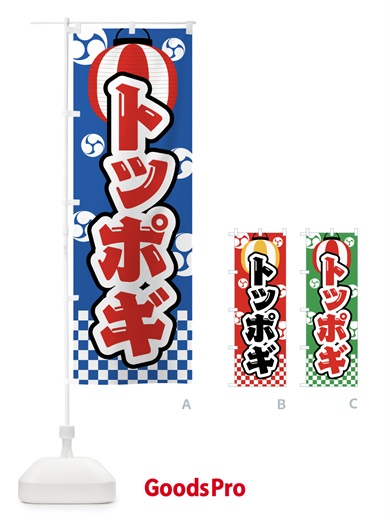 のぼり トッポギ・祭り・屋台・露店・縁日 のぼり旗 GWNW