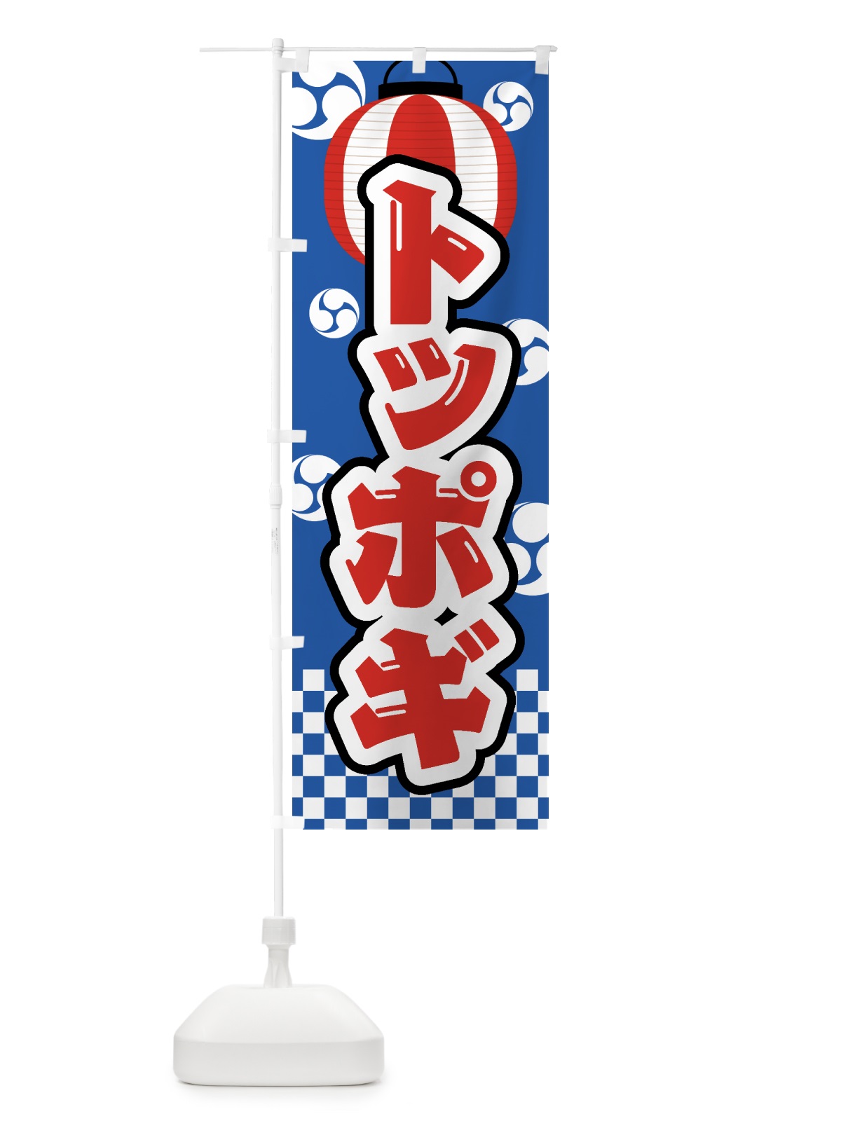のぼり トッポギ・祭り・屋台・露店・縁日 のぼり旗 GWNW(デザイン【A】)