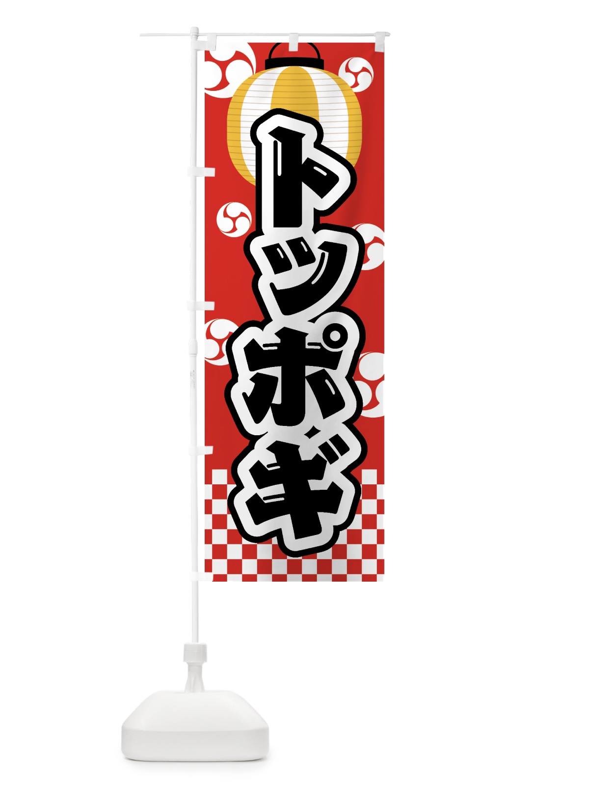 のぼり トッポギ・祭り・屋台・露店・縁日 のぼり旗 GWNW(デザイン【B】)