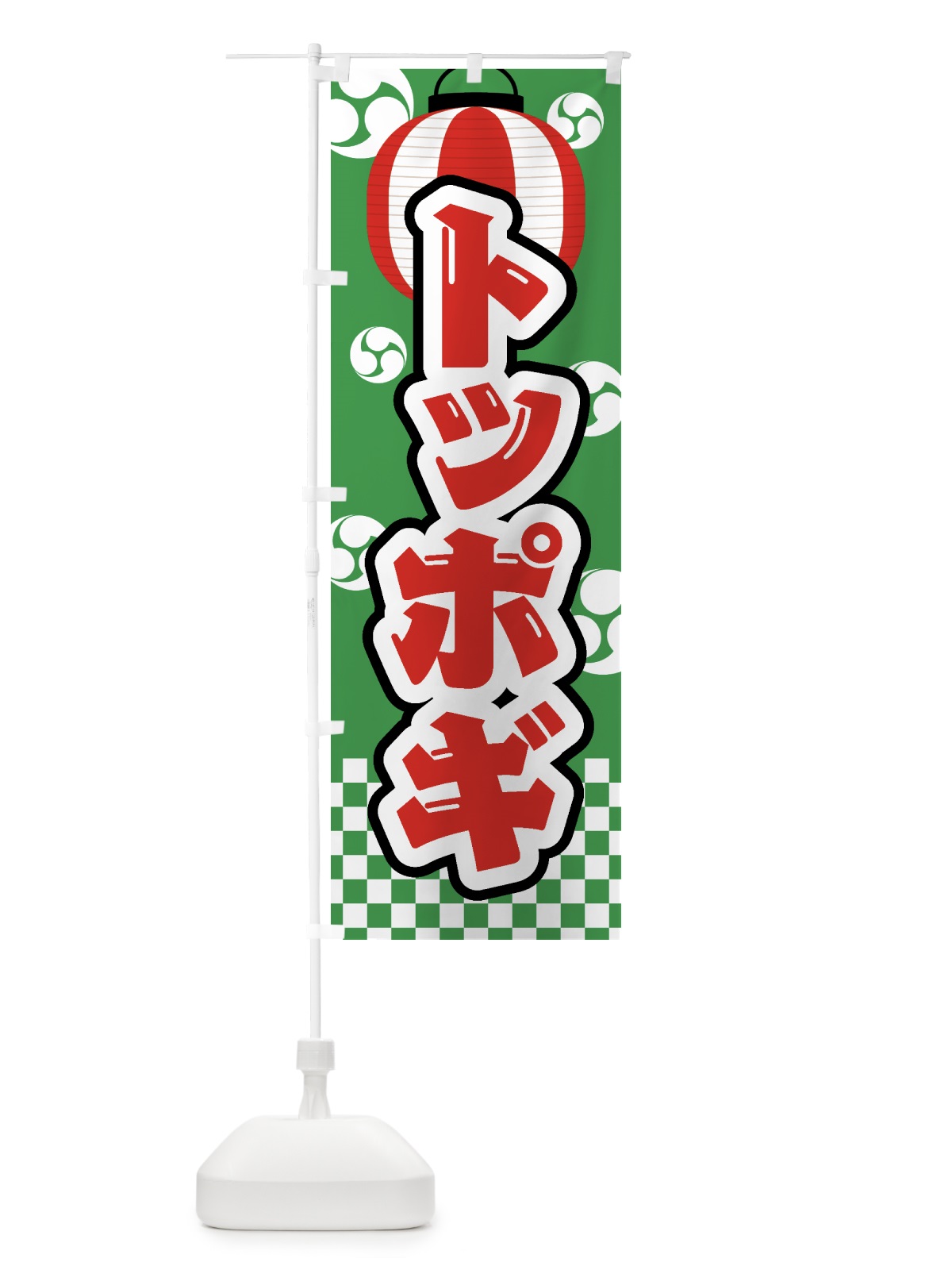 のぼり トッポギ・祭り・屋台・露店・縁日 のぼり旗 GWNW(デザイン【C】)