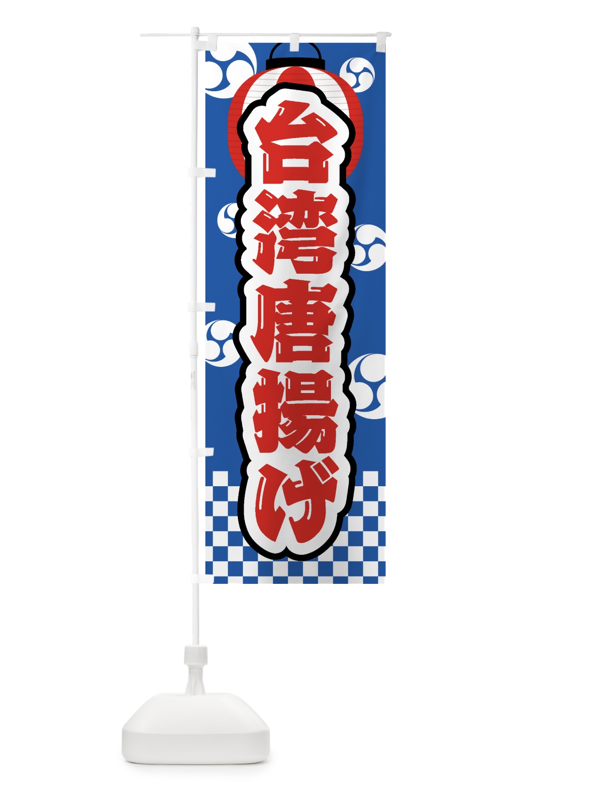 のぼり 台湾唐揚げ・祭り・屋台・露店・縁日 のぼり旗 GWP0(デザイン【A】)