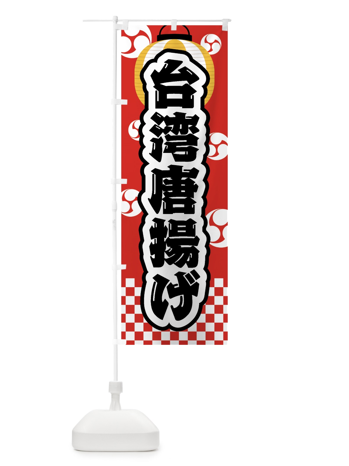 のぼり 台湾唐揚げ・祭り・屋台・露店・縁日 のぼり旗 GWP0(デザイン【B】)