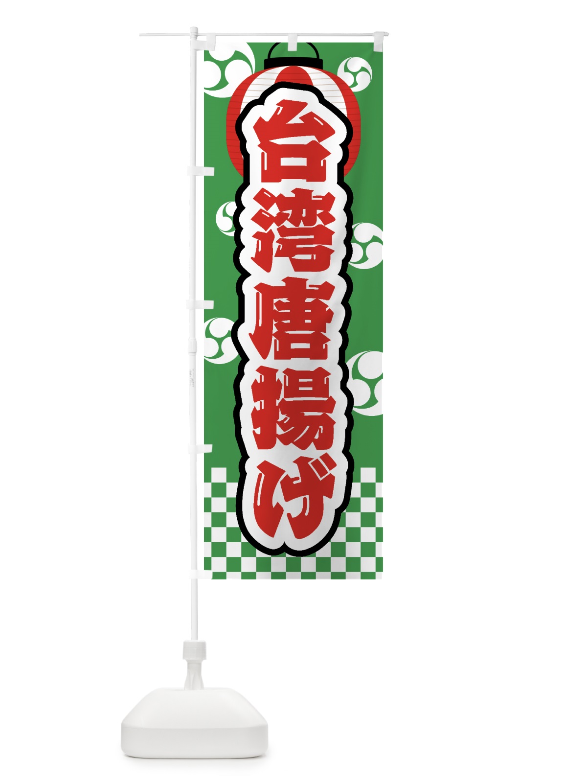 のぼり 台湾唐揚げ・祭り・屋台・露店・縁日 のぼり旗 GWP0(デザイン【C】)