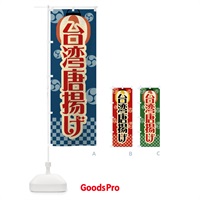 のぼり 台湾唐揚げ・祭り・屋台・露店・縁日・レトロ のぼり旗 GWP1