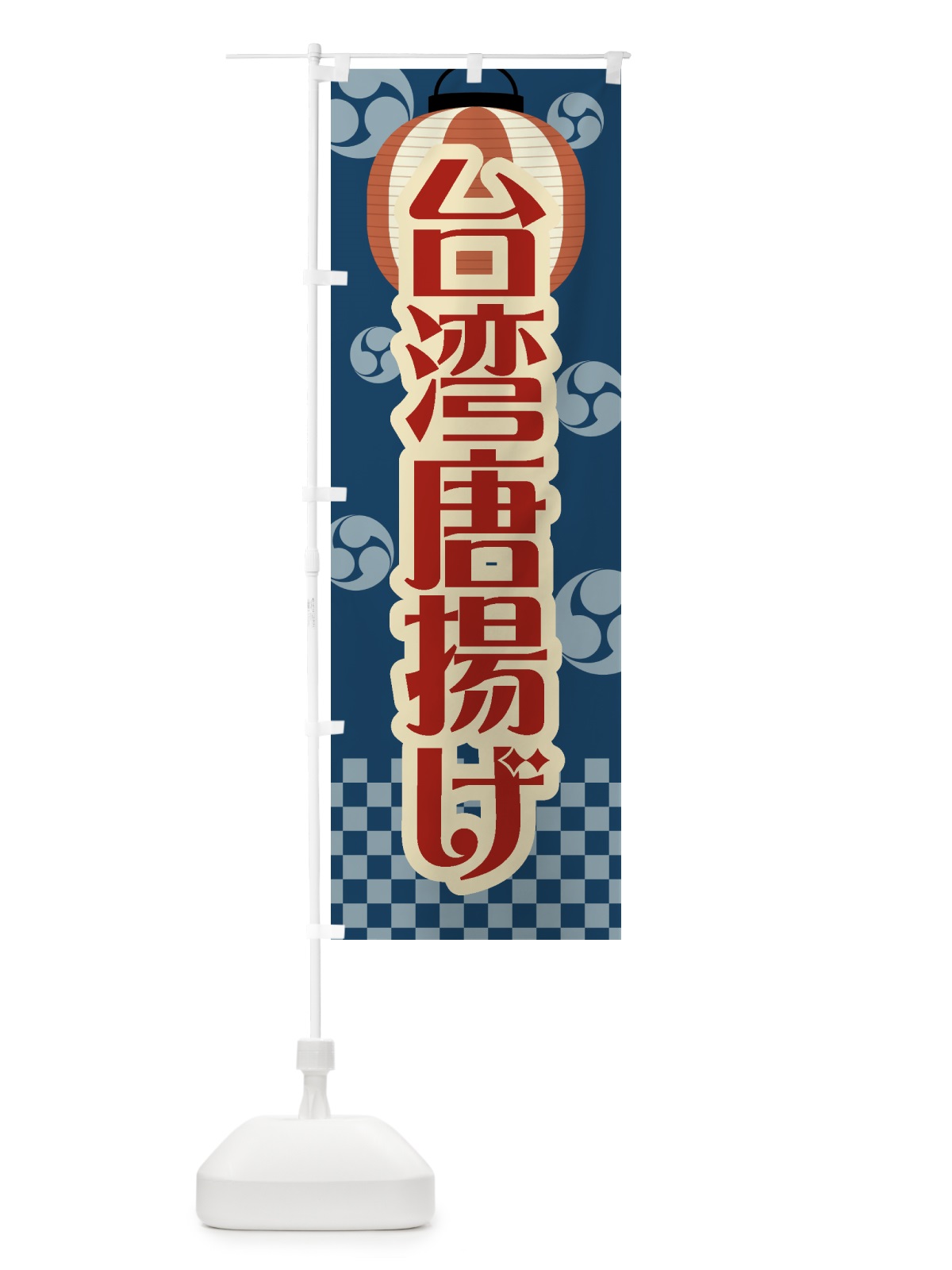 のぼり 台湾唐揚げ・祭り・屋台・露店・縁日・レトロ のぼり旗 GWP1(デザイン【A】)