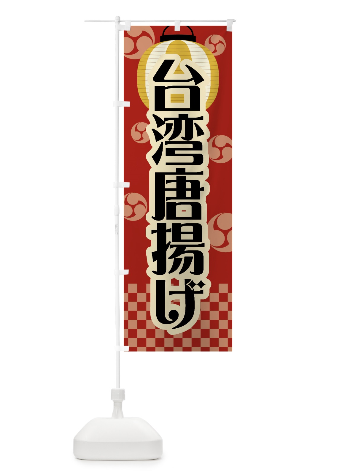 のぼり 台湾唐揚げ・祭り・屋台・露店・縁日・レトロ のぼり旗 GWP1(デザイン【B】)