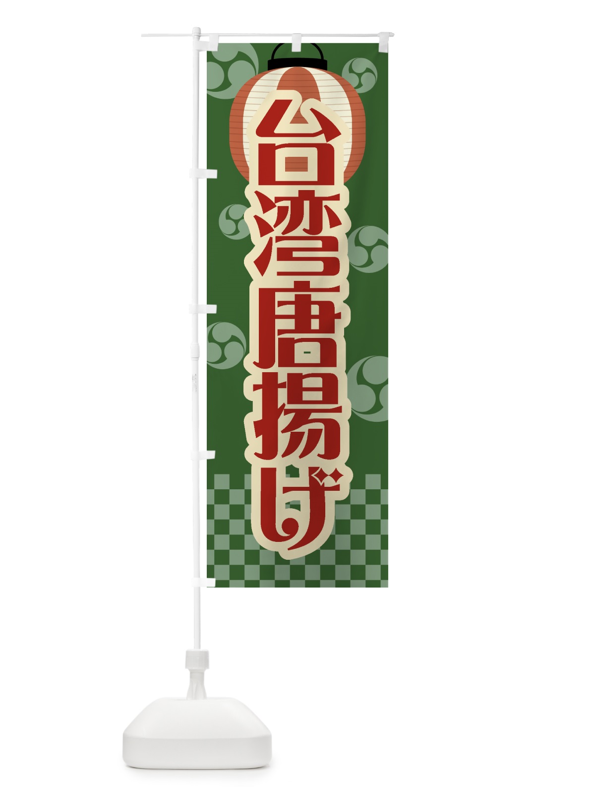 のぼり 台湾唐揚げ・祭り・屋台・露店・縁日・レトロ のぼり旗 GWP1(デザイン【C】)