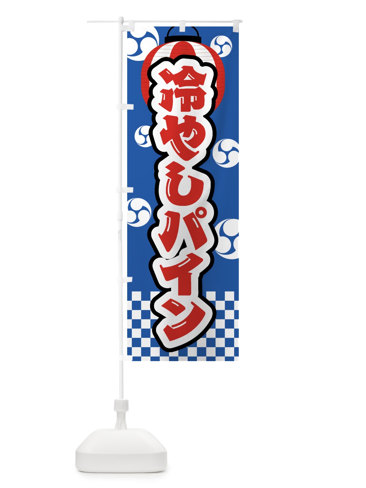 のぼり 冷やしパイン・祭り・屋台・露店・縁日 のぼり旗 GWP4(デザイン【A】)