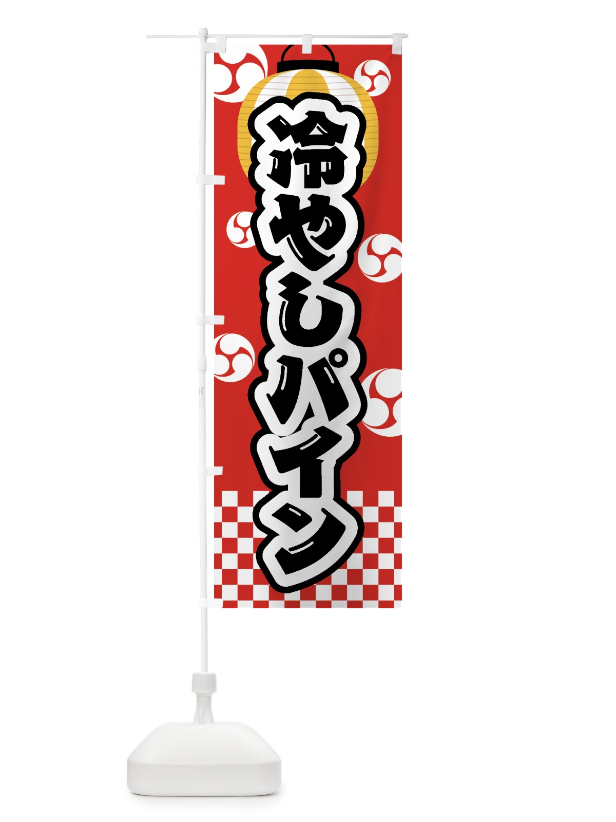 のぼり 冷やしパイン・祭り・屋台・露店・縁日 のぼり旗 GWP4(デザイン【B】)