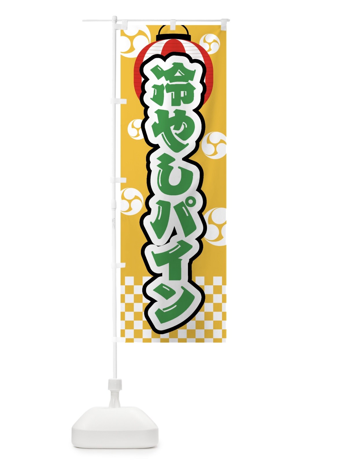 のぼり 冷やしパイン・祭り・屋台・露店・縁日 のぼり旗 GWP4(デザイン【C】)