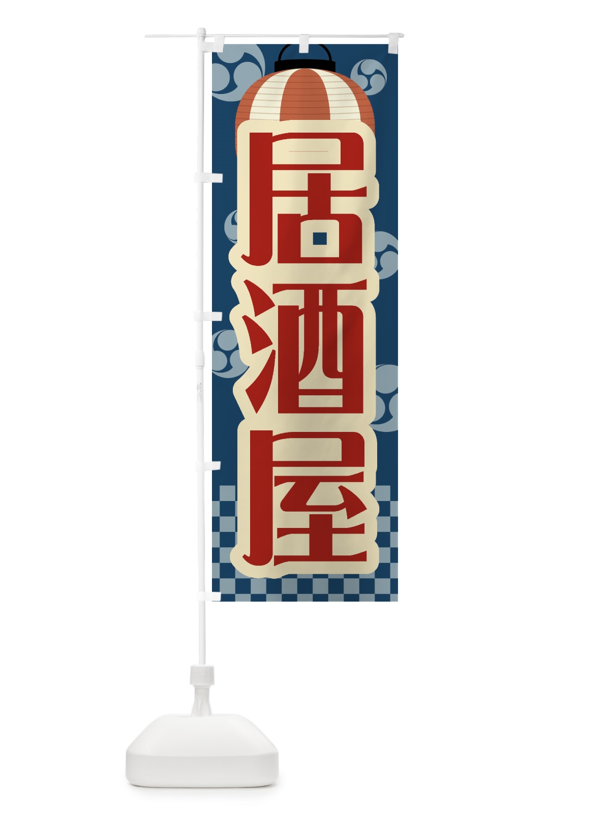 のぼり 居酒屋・祭り・屋台・露店・縁日・レトロ のぼり旗 GWP5(デザイン【A】)