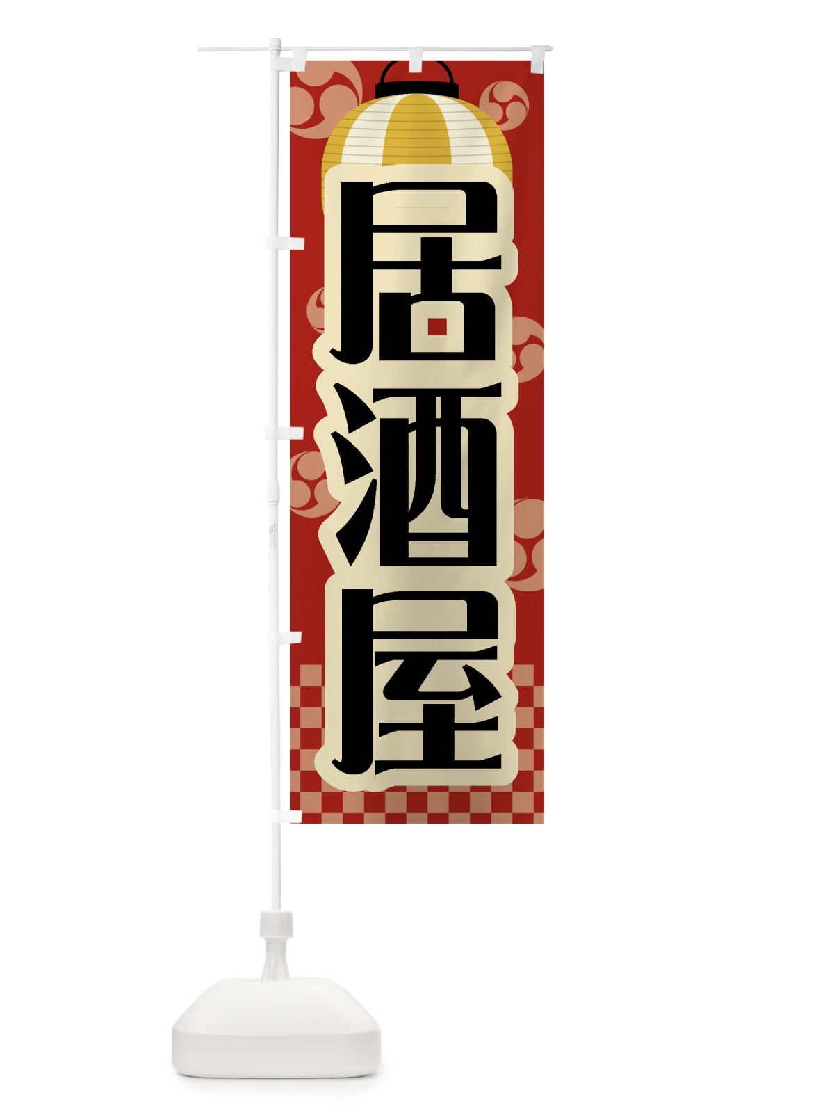 のぼり 居酒屋・祭り・屋台・露店・縁日・レトロ のぼり旗 GWP5(デザイン【B】)