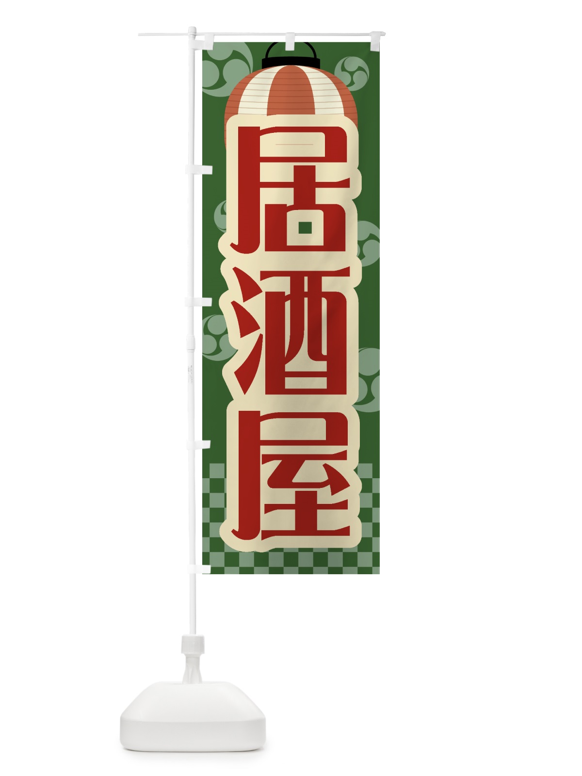 のぼり 居酒屋・祭り・屋台・露店・縁日・レトロ のぼり旗 GWP5(デザイン【C】)